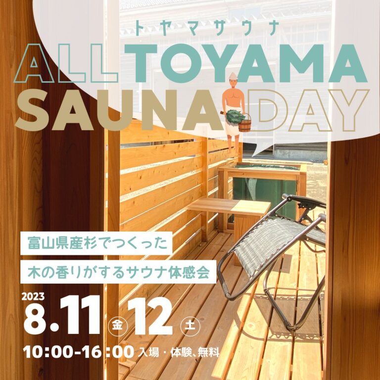 ALL TOYAMA SAUNA DAY を開催します！