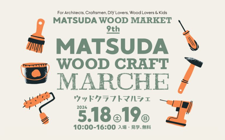 「ウッドクラフトマルシェ 」 in MATSUDA WOOD MARKET 9th を開催します！