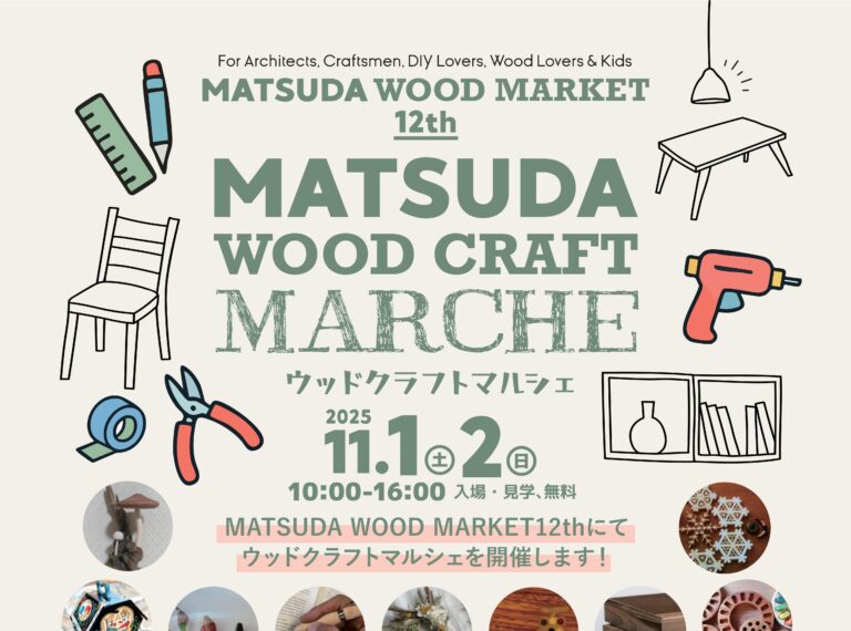 「ウッドクラフトマルシェ 」 in MATSUDA WOOD MARKET 12th を開催します！
