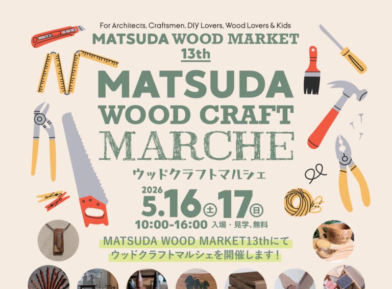 「ウッドクラフトマルシェ 」 in MATSUDA WOOD MARKET 13th を開催します！